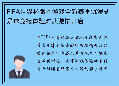 FIFA世界杯版本游戏全新赛季沉浸式足球竞技体验对决激情开启