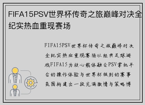 FIFA15PSV世界杯传奇之旅巅峰对决全纪实热血重现赛场