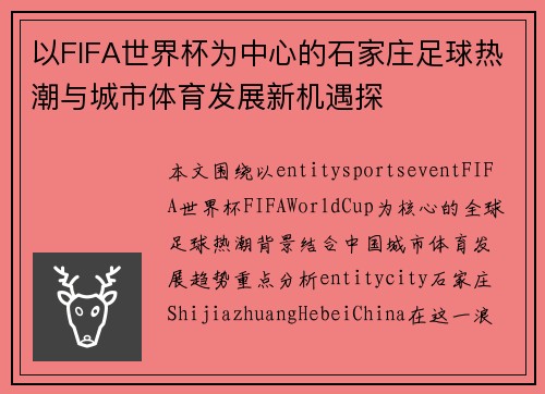 以FIFA世界杯为中心的石家庄足球热潮与城市体育发展新机遇探 以FIFA世界杯为中心的石家庄足球热潮与城市体育发展新机遇探