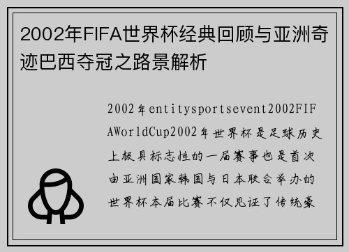 2002年FIFA世界杯经典回顾与亚洲奇迹巴西夺冠之路景解析 2002年FIFA世界杯经典回顾与亚洲奇迹巴西夺冠之路景解析
