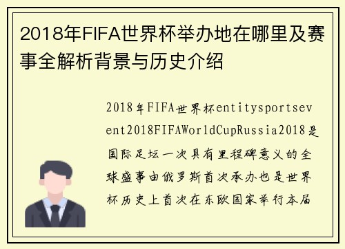 2018年FIFA世界杯举办地在哪里及赛事全解析背景与历史介绍 2018年FIFA世界杯举办地在哪里及赛事全解析背景与历史介绍