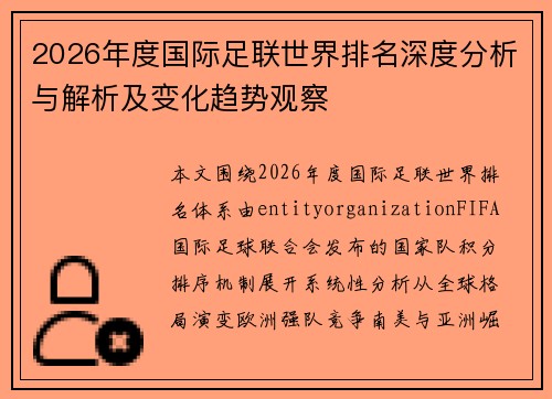 2026年度国际足联世界排名深度分析与解析及变化趋势观察 2026年度国际足联世界排名深度分析与解析及变化趋势观察