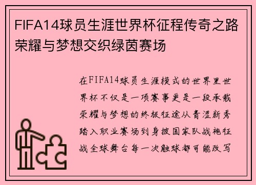 FIFA14球员生涯世界杯征程传奇之路荣耀与梦想交织绿茵赛场 FIFA14球员生涯世界杯征程传奇之路荣耀与梦想交织绿茵赛场