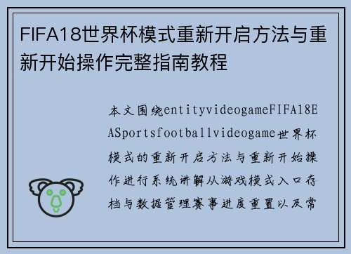 FIFA18世界杯模式重新开启方法与重新开始操作完整指南教程 FIFA18世界杯模式重新开启方法与重新开始操作完整指南教程